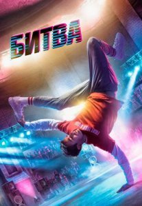 Постер сериала «Битва»
