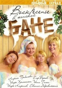 Воскресенье в женской бане Постер сериала «Воскресенье в женской бане»