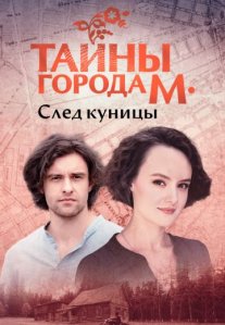 Постер сериала «Тайны города М 2 сезон: След куницы»