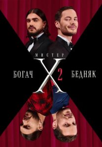 Постер сериала «Мистер X 2 сезон»