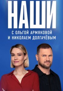 Постер сериала «Наши»