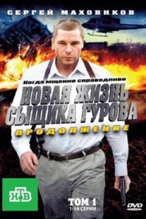 Новая жизнь сыщика Гурова. Продолжение Постер сериала «Новая жизнь сыщика Гурова. Продолжение»