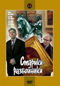 Старики-разбойники Постер сериала «Старики-разбойники»