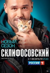 Постер сериала «Склифосовский 8 сезон»