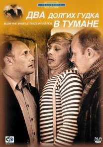 Два долгих гудка в тумане Постер сериала «Два долгих гудка в тумане»
