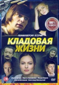 Постер сериала «Кладовая жизни»