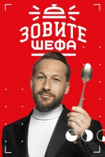 Постер сериала «Зовите шефа»