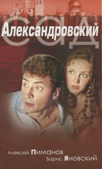 Александровский сад Постер сериала «Александровский сад»
