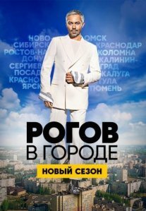 Постер сериала «Рогов в городе 1, 2 сезон»