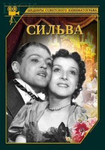 Сильва Постер сериала «Сильва»