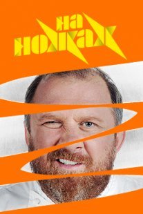 Постер сериала «На ножах 5-6 сезон»