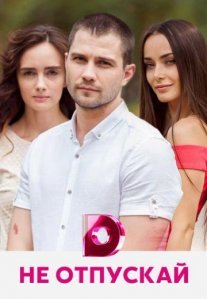 Постер сериала «Не отпускай»