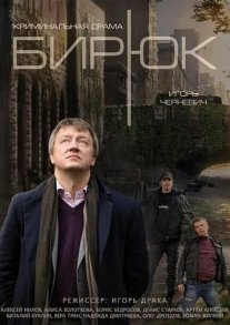 Бирюк Постер сериала «Бирюк»