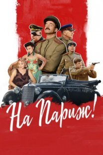 Постер сериала «На Париж»