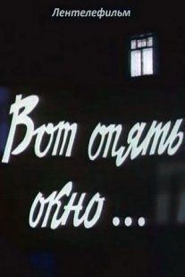 Постер сериала «Вот опять окно...»