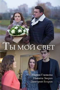 Ты мой свет Постер сериала «Ты мой свет»