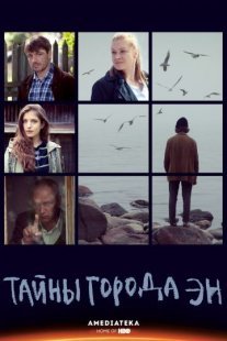 Тайны города Эн Постер сериала «Тайны города Эн»