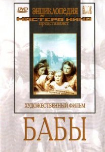 Постер сериала «Бабы»