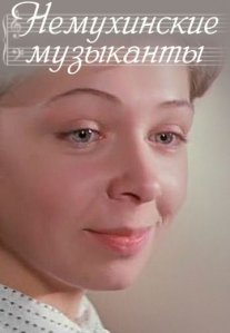 Постер сериала «Немухинские музыканты»