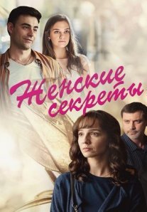 Женские секреты Постер сериала «Женские секреты»