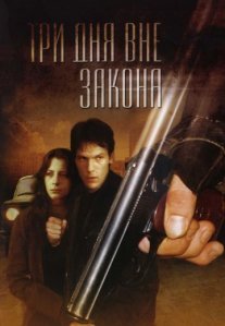 Постер сериала «Три дня вне закона»