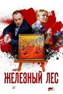 Железный лес Постер сериала «Железный лес»