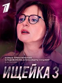 Ищейка 3 сезон Постер сериала «Ищейка 3 сезон»