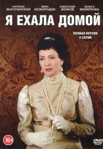 Постер сериала «Я ехала домой»