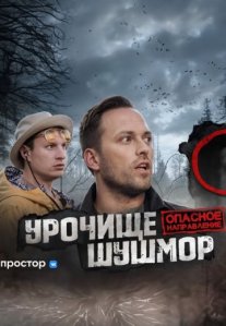 Постер сериала «Опасное направление»