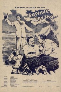 Верные друзья Постер сериала «Верные друзья»
