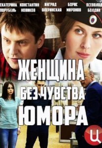 Женщина без чувства юмора Постер сериала «Женщина без чувства юмора»