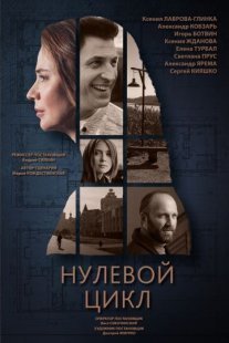 Нулевой цикл Постер сериала «Нулевой цикл»