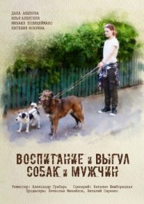 Постер сериала «Воспитание и выгул собак и мужчин»