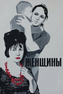 Женщины Постер сериала «Женщины»