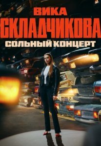Постер сериала «Первый сольный концерт Вики Складчиковой»