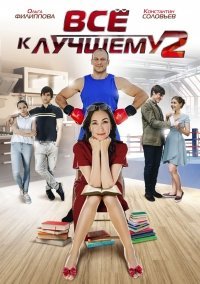 Все к лучшему 2 сезон Постер сериала «Все к лучшему 2 сезон»
