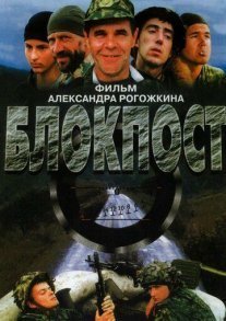Постер сериала «Блокпост»