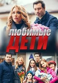 Любимые дети Постер сериала «Любимые дети»