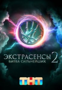 Постер сериала «Экстрасенсы: Битва сильнейших 2 сезон»