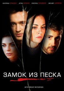 Замок из песка Постер сериала «Замок из песка»