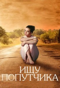 Постер сериала «Ищу попутчика»