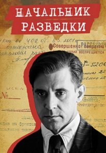 Постер сериала «Начальник разведки»