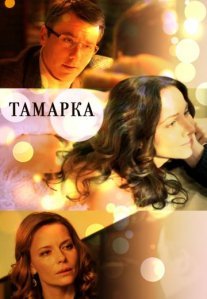 Постер сериала «Тамарка»