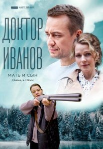 Постер сериала «Доктор Иванов 4 сезон: Мать и сын»