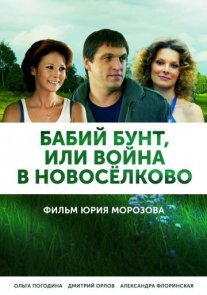 Бабий бунт, или Война в Новоселково Постер сериала «Бабий бунт, или Война в Новоселково»