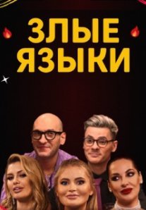 Постер сериала «Злые языки»
