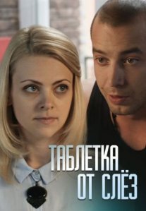 Постер сериала «Таблетка от слёз»
