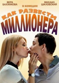 Как развести миллионера Постер сериала «Как развести миллионера»