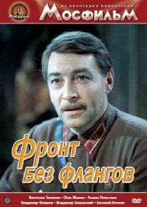 Фронт без флангов Постер сериала «Фронт без флангов»