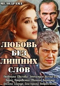 Любовь без лишних слов Постер сериала «Любовь без лишних слов»